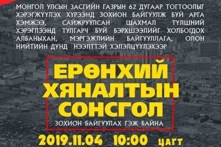Ерөнхий хяналтын сонсголд орох хүсэлтэй иргэдийг бүртгэж байна