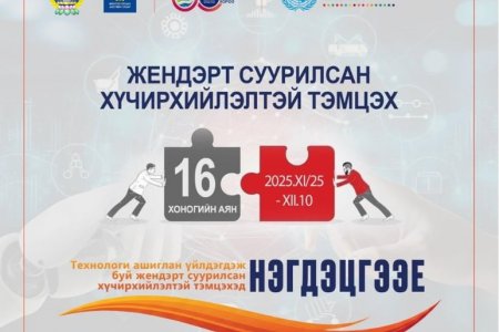 ЖЕНДЭРТ СУУРИЛСАН ХҮЧИРХИЙЛЭЛТЭЙ ТЭМЦЭХ 16 ХОНОГИЙН АЯН 