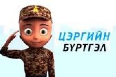 Цэргийн бүртгэлд бүртгүүлээгүй иргэнийг 100 мянган төгрөгөөр торгоно