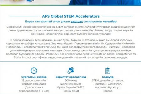 AFS GLOBAL STEM ACCELERATORS ТЭТГЭЛЭГТ ХӨТӨЛБӨР ЗАРЛАГДЛАА