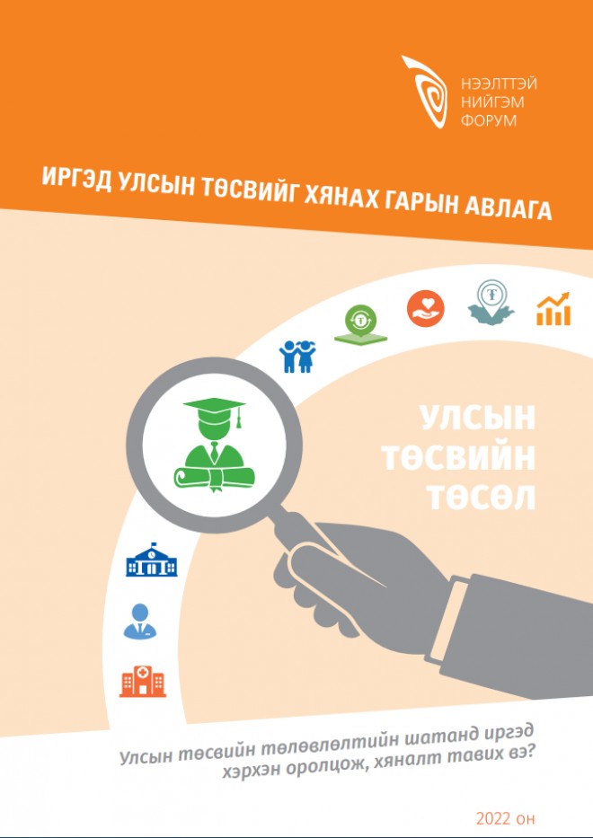 Иргэд улсын төсвийг хянах гарын авлага: Улсын төсвийн төлөвлөлтийн шатанд иргэд хэрхэн оролцож, хяналт тавих вэ?