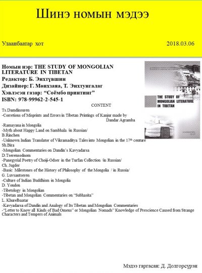 THE STUDY OF MONGOLIAN LITERATURE IN TIBETAN 