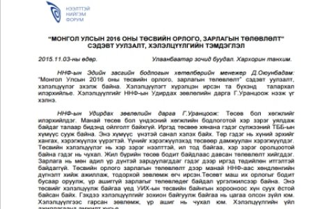 МОНГОЛ УЛСЫН 2016 ОНЫ ТӨСВИЙН ОРЛОГО, ЗАРЛАГЫН ТӨЛӨВЛӨЛТ СЭДЭВТ ХЭЛЭЛЦҮҮЛГИЙН ТЭМДЭГЛЭЛ