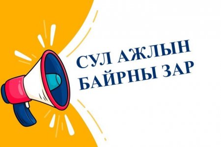 Түр ажлын байрны зар