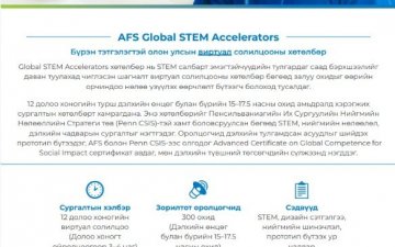 AFS GLOBAL STEM ACCELERATORS ТЭТГЭЛЭГТ ХӨТӨЛБӨР ЗАРЛАГДЛАА