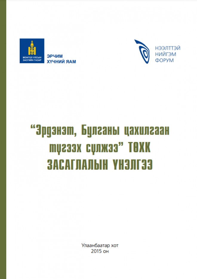 Эрдэнэт, Булганы цахилгаан түгээх сүлжээ ТӨХК - Засаглалын үнэлгээ 