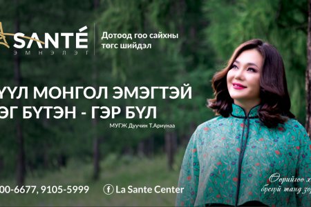 “La Sante” эмнэлэг Эмэгтэйчүүдийн аарцаг үтрээний булчин нөхөн сэргээх физик эмчилгээг Монгол улсдаа нэвтрүүллээ