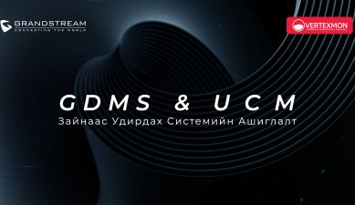 Grandstream GDMS болон UCM зайнаас удирдах систем ашиглалт