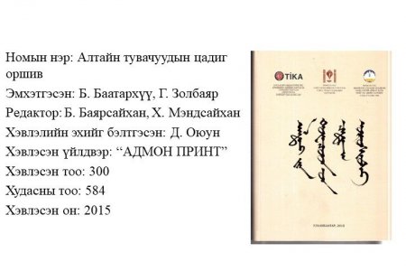 Алтайн Тувачуудын цадиг оршвой
