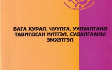 Бага хурал, чуулга, уулзалтанд тавигдсан илтгэл судалгааны эмхэтгэл /2000 - 2005/