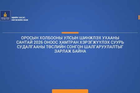 ОРОСЫН ХОЛБООНЫ УЛСЫН ШИНЖЛЭХ УХААНЫ САНТАЙ 2026 ОНООС ХАМТРАН ХЭРЭГЖҮҮЛЭХ СУУРЬ СУДАЛГААНЫ ТӨСЛИЙН СОНГОН ШАЛГАРУУЛАЛТЫГ ЗАРЛАЖ БАЙНА.