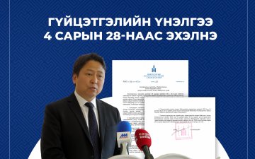 ГҮЙЦЭТГЭЛИЙН ҮНЭЛГЭЭ 4 САРЫН 28 - НААС ЭХЭЛНЭ