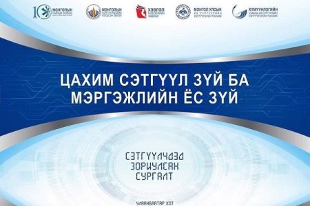 “ЦАХИМ СЭТГҮҮЛ ЗҮЙ БА МЭРГЭЖЛИЙН ЁС ЗҮЙ” СЭДЭВТ СУРГАЛТ БОЛНО