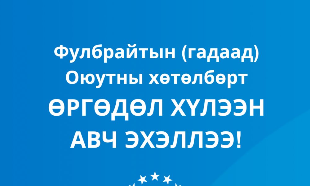 Фулбрайтын Оюутны хөтөлбөрт (2027-2028) өргөдөл хүлээн авч эхэллээ