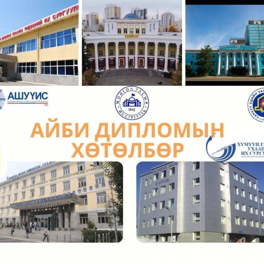 АйБи дипломын хөтөлбөрийн төгсөгчдийг Монгол улсын их дээд сургуулиудад тэтгэлэгтэй сургах талаар хамтын ажиллагааг эхлүүлээ.