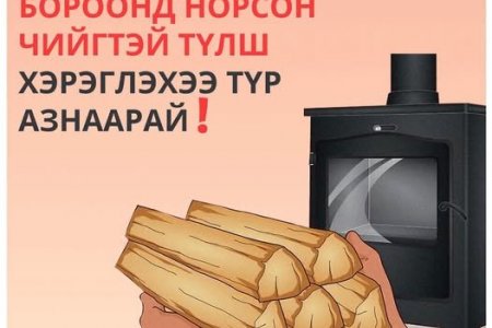 Бороонд норсон чийгтэй түлш хэрэглэхээ түр азнаарай!