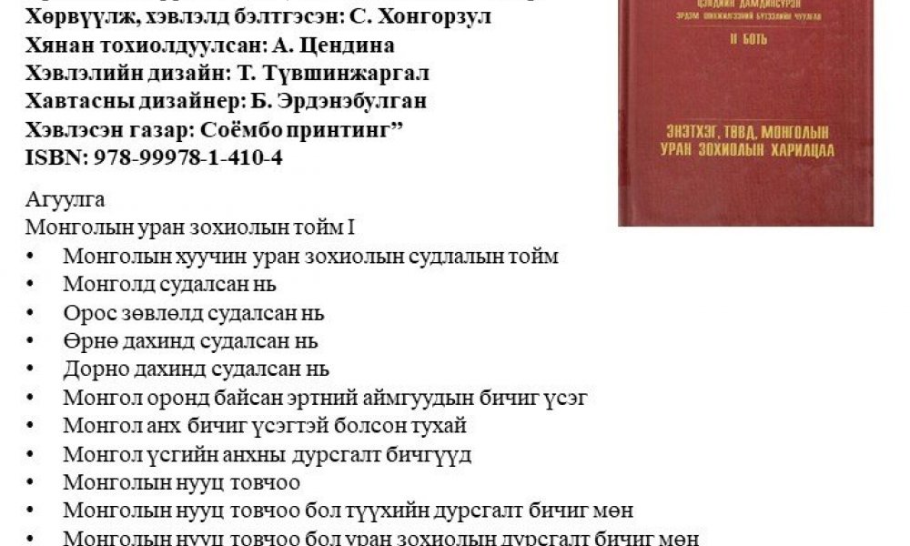 Ts. Damdinsuren - Erdem shinjilgeeny buteelyn chuulgan 
