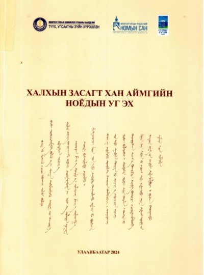 Халхын засагт хан аймгийн ноёдын уг эх