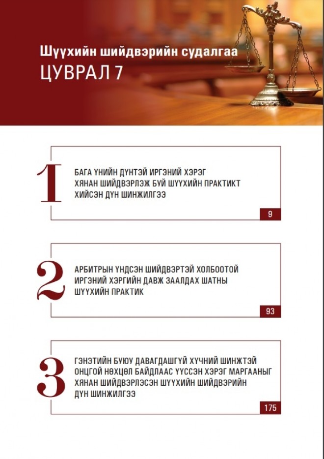 Шүүхийн шийдвэрийн судалгаа - Цуврал 7