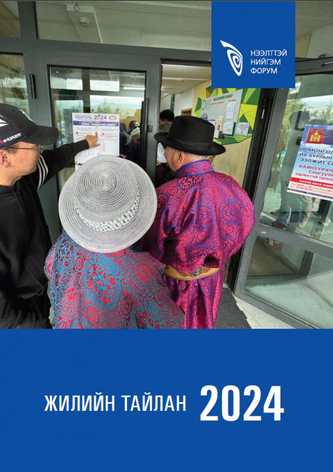 Нээлттэй Нийгэм Форум 2024 оны жилийн тайлан 