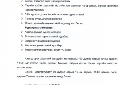 ЗАСАГ ДАРГЫН ТАМГЫН ГАЗАРТ ГЭРЭЭТ АЖИЛТАН ШАЛГАРУУЛЖ АВНА.