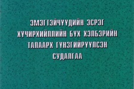 Эмэгтэйчүүдийн эсрэг хүчирхийллийн бүх хэлбэрийн талаарх гүнзгийрүүлсэн судалгаа