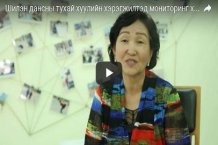 Шилэн дансны тухай хуулийн хэрэгжилтэд мониторинг хийлээ