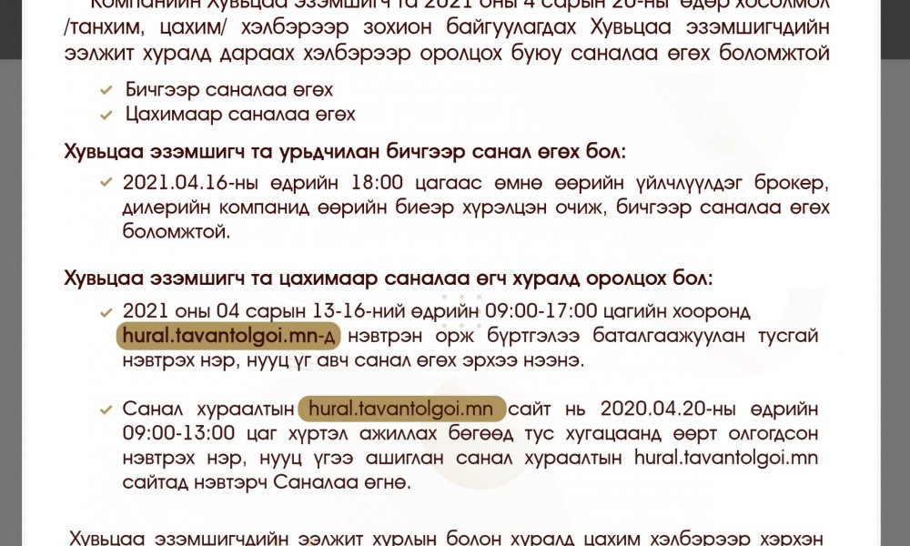 “Тавантолгой” ХК-ийн Хувьцаа эзэмшигчдийн  ээлжит хуралд санал өгөх заавар.