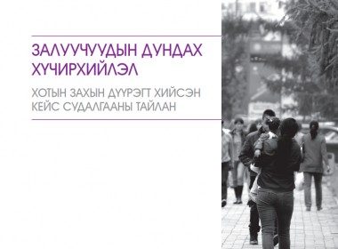 ЗАЛУУЧУУДЫН ДУНДАХ ХҮЧИРХИЙЛЭЛ ХОТЫН ЗАХЫН ДҮҮРЭГТ ХИЙСЭН КЕЙС СУДАЛГААНЫ ТАЙЛАН