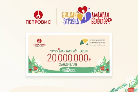 Коллектив Группы Петровис пожертвовал 20 миллионов тугриков на проект “Сердце не забудет”.