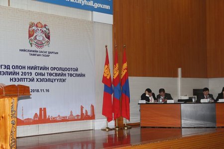 Нийслэлийн 2019 оны төсвийн төслийг иргэдээр нээлттэй хэлэлцүүллээ