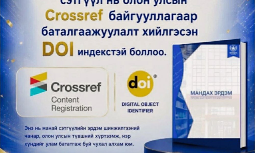 МАНДАХ ИХ СУРГУУЛИЙН “МАНДАХ ЭРДЭМ” СЭТГҮҮЛ ОЛОН УЛСЫН DOI ИНДЕКСТЭЙ БОЛЛОО