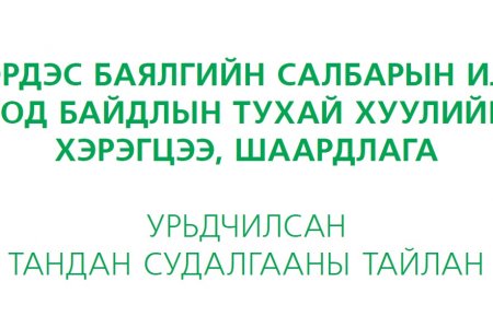 ЭРДЭС БАЯЛГИЙН САЛБАРЫН ИЛ ТОД БАЙДЛЫН ТУХАЙ ХУУЛИЙН ХЭРЭГЦЭЭ, ШААРДЛАГА - УРЬДЧИЛСАН ТАНДАН СУДАЛГААНЫ ТАЙЛАН