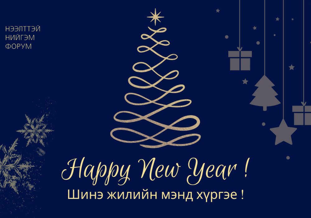 Шинэ жилийн баярын мэнд хүргэе! 