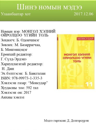Монгол хэлний ойролцоо үгийн толь