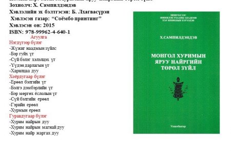 Mongol khurimyn yaruu nairgyn turul zuil