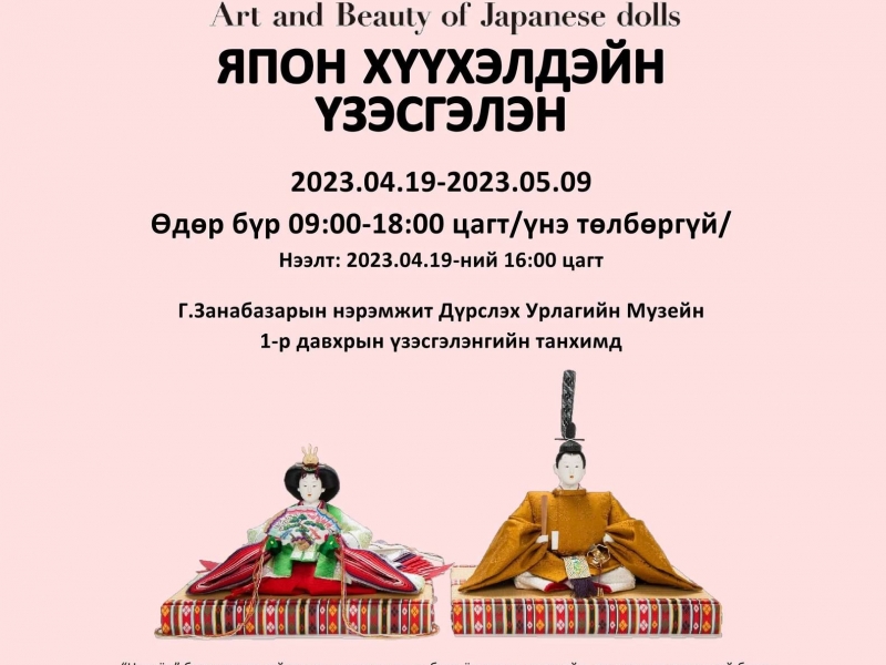 2023.04.19- 2023.05.09  Дэлхийг тойрон аялж буй “НИНГЁО” үзэсгэлэн