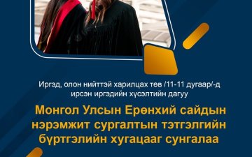 Монгол Улсын Ерөнхий сайдын нэрэмжит сургалтын тэтгэлгийн бүртгэлийн хугацааг сунгагдлаа