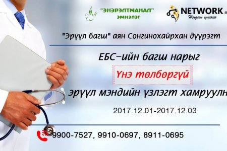 ЕБС-ийн багш нарыг эрүүл мэндийн үзлэгт ҮНЭ ТӨЛБӨРГҮЙ хамруулна