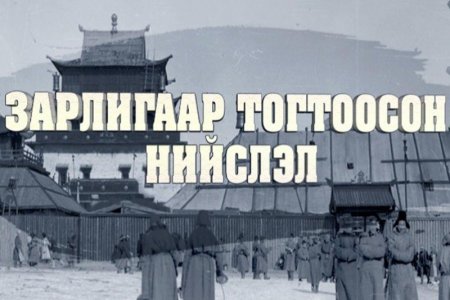 ШУУД: “Нийслэл Хүрээ 110” үзэсгэлэн, “Зарлигаар тогтоосон нийслэл” түүхэн баримтат нэвтрүүлгийг нээлт