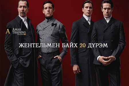 Жентельмен байх 20 дүрэм 