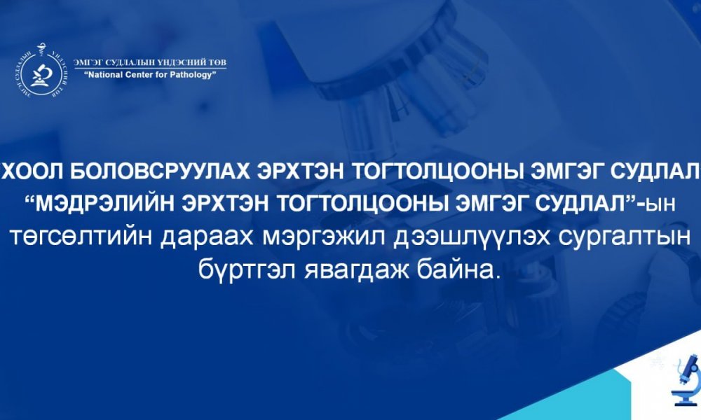 “ХООЛ БОЛОВСРУУЛАХ ЭРХТЭН ТОГТОЛЦООНЫ ЭМГЭГ СУДЛАЛ”, “МЭДРЭЛИЙН ЭРХТЭН ТОГТОЛЦООНЫ ЭМГЭГ СУДЛАЛ”-ЫН ТӨГСӨЛТИЙН ДАРААХ МЭРГЭЖИЛ ДЭЭШЛҮҮЛЭХ СУРГАЛТЫН БҮРТГЭЛ ЯВАГДАЖ БАЙНА.