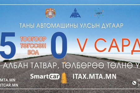 Улсын дугаар нь 5, 0-ээр төгссөн тээврийн хэрэгсэл эзэмшигчид энэ сард татвараа төлнө үү