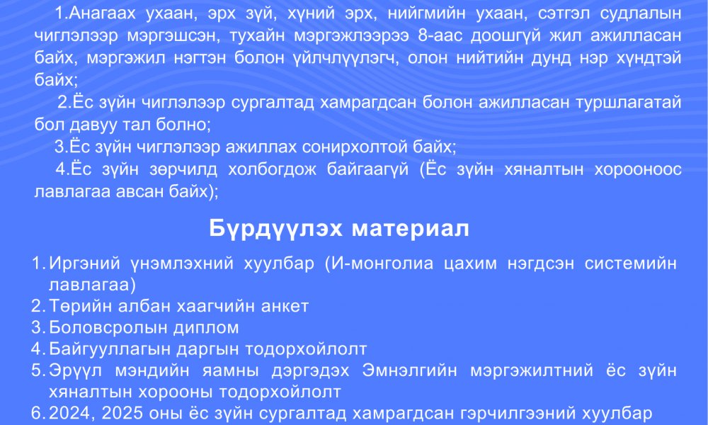 Эмнэлгийн мэргэжилтний ёс зүйн салбар хорооны сонгон шалгаруулалтад таныг урьж байна.