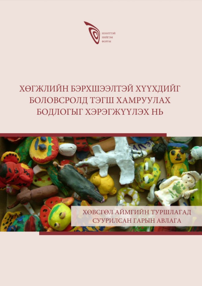 Хөгжлийн бэрхшээлтэй хүүхдийг боловсролд тэгш хамруулах бодлогыг хэрэгжүүлэх нь: Хөвсгөл аймгийн туршлагад суурилсан гарын авлага