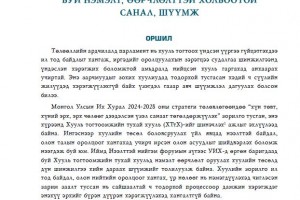 Хууль тогтоомжийн тухай хуульд оруулж буй нэмэлт, өөрчлөлттэй холбоотой санал, шүүмж - Хуулийн шүүмж №49 