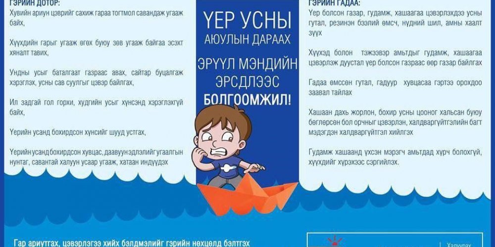 Үер усны аюулын дараах эрүүл мэндийн аливаа эрсдлээс өөрийгөө болон хайртай гэр бүлээ хамгаалаарай!!!