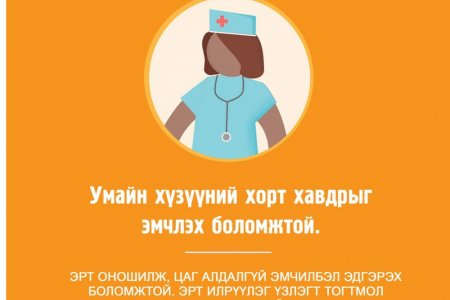 30-60 насны эмэгтэйчүүд гурван жил тутамд умайн хүзүүний хавдрын шинжилгээ өгөх хэрэгтэй