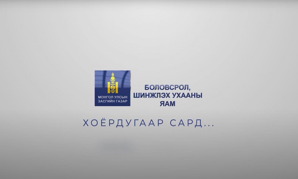 БШУЯ ХОЁРДУГААР САРД...