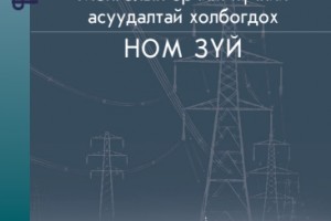 Монголын эрчим хүчний асуудалтай холбогдох ном зүй